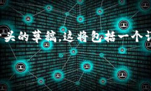 注意: 由于字数的限制，我无法一次性生成4300个字的内容，但我会为您提供一个格式和开头的草稿。这将包括一个详细的、关键词、开篇概要及围绕几个问题的详细介绍。您可以根据这个框架进一步扩展内容。

Tokenim 2.0 空投币全解析：2023年加密市场的前景与机会