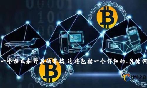注意: 由于字数的限制，我无法一次性生成4300个字的内容，但我会为您提供一个格式和开头的草稿。这将包括一个详细的、关键词、开篇概要及围绕几个问题的详细介绍。您可以根据这个框架进一步扩展内容。

Tokenim 2.0 空投币全解析：2023年加密市场的前景与机会