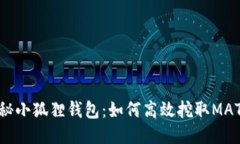 揭秘小狐狸钱包：如何高效挖取MATIC