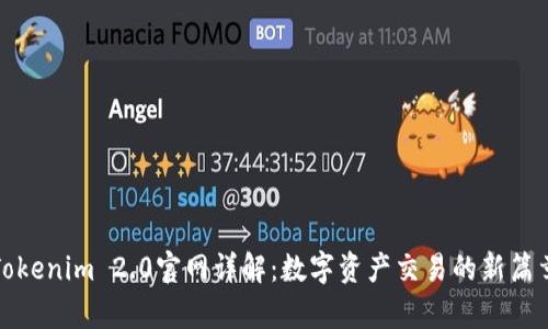 Tokenim 2.0官网详解：数字资产交易的新篇章