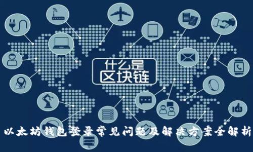 以太坊钱包登录常见问题及解决方案全解析