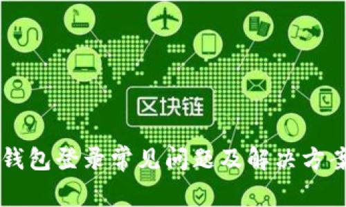 以太坊钱包登录常见问题及解决方案全解析