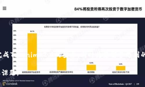   如何登录Tokenim 2.0：详尽指南与常见问题解答 / 

 guanjianci Tokenim 2.0, 登录指南, 加密货币, 区块链技术 /guanjianci 

### 引言

随着区块链和加密货币逐渐融入我们的日常生活，越来越多的用户开始关注如何有效地使用这些平台。Tokenim 2.0作为一款高效、安全的加密钱包，利用其创新的技术架构，为用户提供了一种简洁、流畅的体验。本文将为读者提供一份详细的Tokenim 2.0登录指南，同时解答用户在登录过程中可能遇到的常见问题，确保您能够顺畅地访问和使用Tokenim 2.0。

### Tokenim 2.0简介

Tokenim 2.0是一个基于区块链技术的去中心化数字钱包，用户可以在其中安全地存储、转账和交易加密货币。Tokenim 2.0的设计考虑了用户的便利性和安全性，具有多种功能，包括资产管理、市场分析和交易工具。

在数字货币迅速发展的今天，选择一个合适的钱包显得尤为重要。Tokenim 2.0以其直观的用户界面、强大的安全机制和良好的用户支持，已成为许多用户的首选。

### 登录Tokenim 2.0的步骤

要成功登录Tokenim 2.0，用户需要遵循以下步骤：

#### 1. 访问官方网站

首先，您需要打开Tokenim的官方网站。在浏览器中输入网址，确保您访问的是正规安全的网站，以防钓鱼网站。

#### 2. 点击“登录”按钮

在网站的首页，您会看到一个“登录”按钮。点击后将引导您进入登录页面。

#### 3. 输入账户信息

在登录页面，您需要输入您的账户信息。一般情况下，您需要输入以下几项内容：

- **用户名或邮箱**：用于识别用户的唯一标识。
- **密码**：确保您输入正确，并注意大小写。
- **验证码**：为了提高安全性，系统可能会要求您输入验证码。

#### 4. 双重验证（如有）

如果您开启了双重验证，您会收到一条短信或邮件，要求您输入验证码。请根据指示完成验证。

#### 5. 完成登录

所有信息输入无误后，点击“登录”即可进入您的Tokenim 2.0账户。如果您忘记密码，可以通过“忘记密码”链接进行重置。

### 常见问题解答

在使用Tokenim 2.0的过程中，用户可能会遇到诸多问题。以下是三个常见问题的详细解答。

#### 问题一：如果我忘记了Tokenim 2.0的登录密码，我该怎么办？

如果您忘记了Tokenim 2.0的登录密码，不用担心，Tokenim提供了便捷的密码重置机制。请按照以下步骤操作：

1. **访问登录页面**：首先，访问Tokenim 2.0的登录页面，在页面中找到“忘记密码”链接并点击。

2. **输入邮箱**：系统将要求您输入注册时使用的邮箱地址。确保填写正确，以便接收重置邮件。

3. **查看邮件**：几分钟内，您会收到一封来自Tokenim的邮件，其中包含密码重置链接。

4. **设置新密码**：点击邮件中的链接，系统将引导您输入新密码。请确保新密码符合安全性要求，即包含大小写字母、数字以及特殊符号。

5. **确认新密码**：在输入新密码后，再次确认以确保无误。完成后，您可以使用新密码登录Tokenim 2.0。

总之，重置密码的流程简单快捷，但建议用户在日常使用中妥善保管密码，定期更换，以保障账户安全。

#### 问题二：Tokenim 2.0的登录安全性如何保障？

安全性是Tokenim 2.0设计中最为重要的一部分。平台采取了多重安全措施，以保障用户的资金和个人信息安全：

1. **数据加密**：Tokenim 2.0使用高强度的TLS加密技术，在用户与平台之间传输的数据过程中，确保所有信息不被第三方窃取。

2. **双重验证**：用户可以选择开启双重验证（2FA），即在每次登录时，系统会发送一条短消息或邮件给您，要求您输入验证码，从而增加了安全层。

3. **账号锁定**：如果系统检测到异常登录尝试（例如多次输入错误密码），LTokenim将自动锁定该账户，保护用户资金安全。用户可以通过邮件或客服恢复账户。

4. **定期审计和更新**：平台会定期进行安全审计，并更新系统以抵御新出现的安全威胁。用户也会收到关于安全措施及更新的通知。

5. **教育和提醒**：Tokenim 2.0会定期向用户推送安全提示和教育文章，以提高用户的安全意识。用户应避免在公共网络环境下登录，为账户设置复杂密码等，以提高使用安全性。

通过这些措施，Tokenim 2.0努力为用户提供一个安全、可靠的登录环境，降低潜在风险。

#### 问题三：如何保护Tokenim 2.0账户免受黑客攻击？

保护Tokenim 2.0账户免受黑客攻击是每位用户的责任，用户在日常使用中也需要采取一些额外的安全措施：

1. **密码管理**：选择强密码并定期更换。强密码通常至少包含12个字符，包括字母、数字和特殊符号，且不应与其他网站的密码相同。

2. **启用双重验证**：如前所述，双重验证可以大幅度提高账户的安全性。务必在设置中启用此功能。

3. **定期监控账户活动**：定期检查您的账户交易记录及登录历史，若发现任何异常活动应立即通知Tokenim客服。

4. **防范钓鱼攻击**：对于任何要求您提供密码或个人信息的邮件链接，应保持警惕。确保只通过Tokenim的官方网站操作，避免点击未经确认的链接。

5. **使用安全的网络环境**：尽量在安全的网络环境中登录，例如避免使用公共Wi-Fi。如果不得不使用公共无线网络，请考虑使用VPN加密您的网络连接。

6. **不共享账户信息**：切勿与他人分享您的账户信息，包括用户名、密码和其他敏感信息。

通过这些安全预防措施，用户可以有效降低Tokenim 2.0账户被攻击的风险，确保其数字资产的安全。

### 结论

Tokenim 2.0为用户提供了一种安全、便捷的登录体验。但与此同时，用户自身的安全意识和使用习惯也是保障账户安全的重要因素。希望本文能帮助您顺利完成Tokenim 2.0的登录，同时为您解答遇到的各类问题。

如还有其他问题，建议联系Tokenim客服，以获得更多帮助和支持。 随着区块链技术的不断发展，用户在使用各种平台时，持续关注安全与便捷性将是一个重要课题。