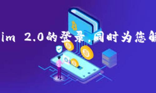   如何登录Tokenim 2.0：详尽指南与常见问题解答 / 

 guanjianci Tokenim 2.0, 登录指南, 加密货币, 区块链技术 /guanjianci 

### 引言

随着区块链和加密货币逐渐融入我们的日常生活，越来越多的用户开始关注如何有效地使用这些平台。Tokenim 2.0作为一款高效、安全的加密钱包，利用其创新的技术架构，为用户提供了一种简洁、流畅的体验。本文将为读者提供一份详细的Tokenim 2.0登录指南，同时解答用户在登录过程中可能遇到的常见问题，确保您能够顺畅地访问和使用Tokenim 2.0。

### Tokenim 2.0简介

Tokenim 2.0是一个基于区块链技术的去中心化数字钱包，用户可以在其中安全地存储、转账和交易加密货币。Tokenim 2.0的设计考虑了用户的便利性和安全性，具有多种功能，包括资产管理、市场分析和交易工具。

在数字货币迅速发展的今天，选择一个合适的钱包显得尤为重要。Tokenim 2.0以其直观的用户界面、强大的安全机制和良好的用户支持，已成为许多用户的首选。

### 登录Tokenim 2.0的步骤

要成功登录Tokenim 2.0，用户需要遵循以下步骤：

#### 1. 访问官方网站

首先，您需要打开Tokenim的官方网站。在浏览器中输入网址，确保您访问的是正规安全的网站，以防钓鱼网站。

#### 2. 点击“登录”按钮

在网站的首页，您会看到一个“登录”按钮。点击后将引导您进入登录页面。

#### 3. 输入账户信息

在登录页面，您需要输入您的账户信息。一般情况下，您需要输入以下几项内容：

- **用户名或邮箱**：用于识别用户的唯一标识。
- **密码**：确保您输入正确，并注意大小写。
- **验证码**：为了提高安全性，系统可能会要求您输入验证码。

#### 4. 双重验证（如有）

如果您开启了双重验证，您会收到一条短信或邮件，要求您输入验证码。请根据指示完成验证。

#### 5. 完成登录

所有信息输入无误后，点击“登录”即可进入您的Tokenim 2.0账户。如果您忘记密码，可以通过“忘记密码”链接进行重置。

### 常见问题解答

在使用Tokenim 2.0的过程中，用户可能会遇到诸多问题。以下是三个常见问题的详细解答。

#### 问题一：如果我忘记了Tokenim 2.0的登录密码，我该怎么办？

如果您忘记了Tokenim 2.0的登录密码，不用担心，Tokenim提供了便捷的密码重置机制。请按照以下步骤操作：

1. **访问登录页面**：首先，访问Tokenim 2.0的登录页面，在页面中找到“忘记密码”链接并点击。

2. **输入邮箱**：系统将要求您输入注册时使用的邮箱地址。确保填写正确，以便接收重置邮件。

3. **查看邮件**：几分钟内，您会收到一封来自Tokenim的邮件，其中包含密码重置链接。

4. **设置新密码**：点击邮件中的链接，系统将引导您输入新密码。请确保新密码符合安全性要求，即包含大小写字母、数字以及特殊符号。

5. **确认新密码**：在输入新密码后，再次确认以确保无误。完成后，您可以使用新密码登录Tokenim 2.0。

总之，重置密码的流程简单快捷，但建议用户在日常使用中妥善保管密码，定期更换，以保障账户安全。

#### 问题二：Tokenim 2.0的登录安全性如何保障？

安全性是Tokenim 2.0设计中最为重要的一部分。平台采取了多重安全措施，以保障用户的资金和个人信息安全：

1. **数据加密**：Tokenim 2.0使用高强度的TLS加密技术，在用户与平台之间传输的数据过程中，确保所有信息不被第三方窃取。

2. **双重验证**：用户可以选择开启双重验证（2FA），即在每次登录时，系统会发送一条短消息或邮件给您，要求您输入验证码，从而增加了安全层。

3. **账号锁定**：如果系统检测到异常登录尝试（例如多次输入错误密码），LTokenim将自动锁定该账户，保护用户资金安全。用户可以通过邮件或客服恢复账户。

4. **定期审计和更新**：平台会定期进行安全审计，并更新系统以抵御新出现的安全威胁。用户也会收到关于安全措施及更新的通知。

5. **教育和提醒**：Tokenim 2.0会定期向用户推送安全提示和教育文章，以提高用户的安全意识。用户应避免在公共网络环境下登录，为账户设置复杂密码等，以提高使用安全性。

通过这些措施，Tokenim 2.0努力为用户提供一个安全、可靠的登录环境，降低潜在风险。

#### 问题三：如何保护Tokenim 2.0账户免受黑客攻击？

保护Tokenim 2.0账户免受黑客攻击是每位用户的责任，用户在日常使用中也需要采取一些额外的安全措施：

1. **密码管理**：选择强密码并定期更换。强密码通常至少包含12个字符，包括字母、数字和特殊符号，且不应与其他网站的密码相同。

2. **启用双重验证**：如前所述，双重验证可以大幅度提高账户的安全性。务必在设置中启用此功能。

3. **定期监控账户活动**：定期检查您的账户交易记录及登录历史，若发现任何异常活动应立即通知Tokenim客服。

4. **防范钓鱼攻击**：对于任何要求您提供密码或个人信息的邮件链接，应保持警惕。确保只通过Tokenim的官方网站操作，避免点击未经确认的链接。

5. **使用安全的网络环境**：尽量在安全的网络环境中登录，例如避免使用公共Wi-Fi。如果不得不使用公共无线网络，请考虑使用VPN加密您的网络连接。

6. **不共享账户信息**：切勿与他人分享您的账户信息，包括用户名、密码和其他敏感信息。

通过这些安全预防措施，用户可以有效降低Tokenim 2.0账户被攻击的风险，确保其数字资产的安全。

### 结论

Tokenim 2.0为用户提供了一种安全、便捷的登录体验。但与此同时，用户自身的安全意识和使用习惯也是保障账户安全的重要因素。希望本文能帮助您顺利完成Tokenim 2.0的登录，同时为您解答遇到的各类问题。

如还有其他问题，建议联系Tokenim客服，以获得更多帮助和支持。 随着区块链技术的不断发展，用户在使用各种平台时，持续关注安全与便捷性将是一个重要课题。