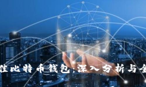 选择最佳比特币钱包：深入分析与全面指南