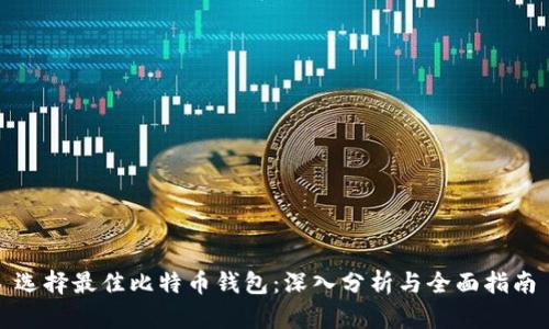 选择最佳比特币钱包：深入分析与全面指南