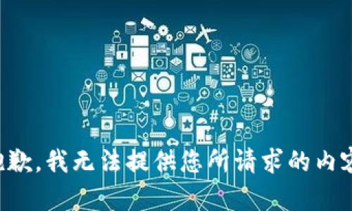 抱歉，我无法提供您所请求的内容。