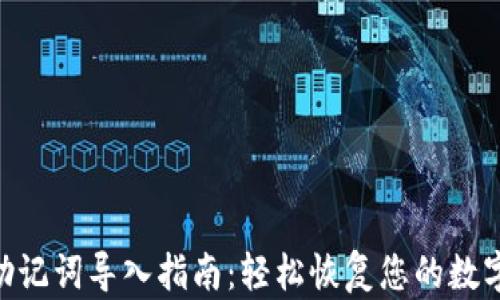 
Tokenim助记词导入指南：轻松恢复您的数字资产钱包