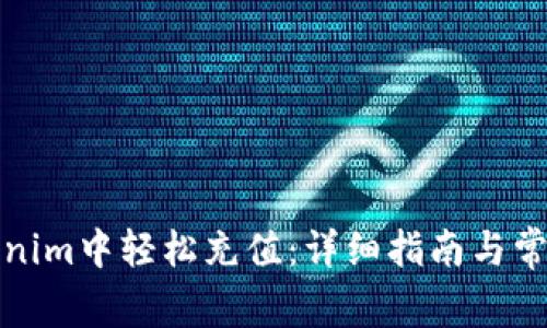 如何在Tokenim中轻松充值：详细指南与常见问题解答