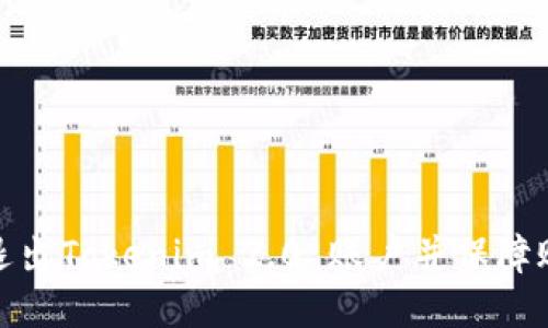 如何安全退出Tokenim 2.0 账户并保障账户安全性
