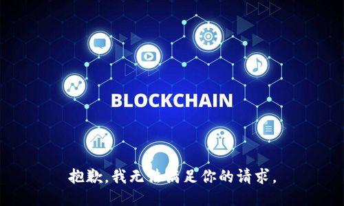 抱歉，我无法满足你的请求。