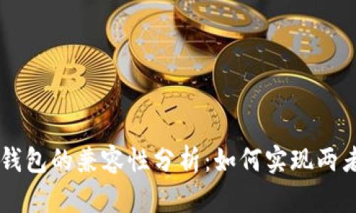 TP钱包与SOL钱包的兼容性分析：如何实现两者的资产互通？