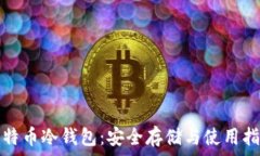   比特币冷钱包：安全存储与使用指南
