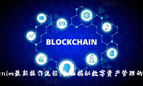 : Tokenim最新操作流程：全面揭秘数字资产管理的新方式