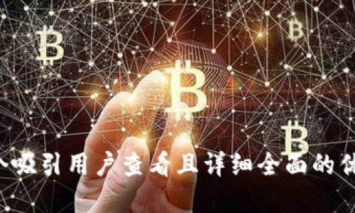 思考一个吸引用户查看且详细全面的优秀，放进