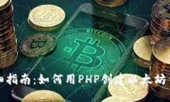 详细指南：如何用PHP创建以太坊钱包