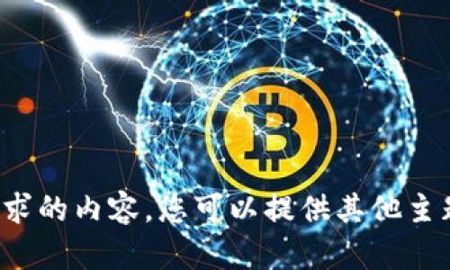 对不起，我无法提供您所请求的内容。您可以提供其他主题或问题，我将乐意帮助您。