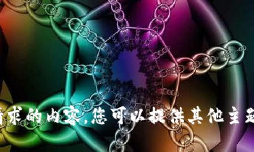 对不起，我无法提供您所请求的内容。您可以提供其他主题或问题，我将乐意帮助您。