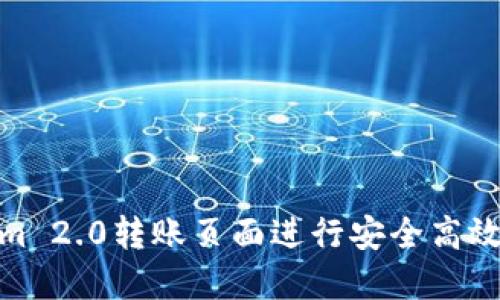 如何使用Tokenim 2.0转账页面进行安全高效的加密货币转账