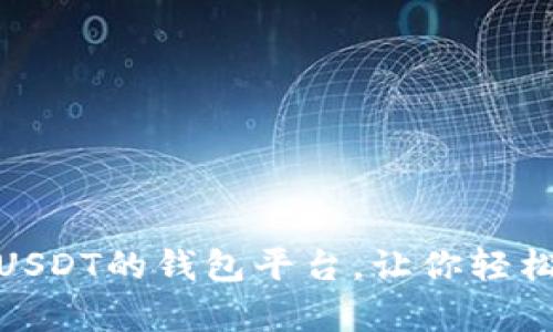 和关键词：

全面解析：能收USDT的钱包平台，让你轻松管理数字资产！