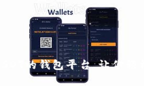 和关键词：

全面解析：能收USDT的钱包平台，让你轻松管理数字资产！