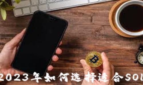 
完全解析：2023年如何选择适合SOL的冷钱包？