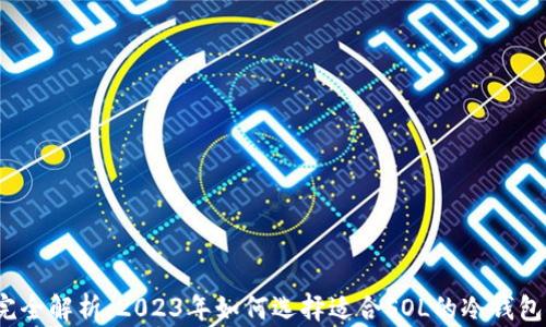 
完全解析：2023年如何选择适合SOL的冷钱包？