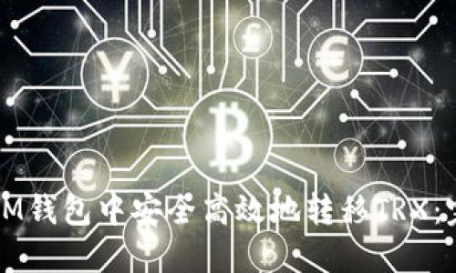 如何在IM钱包中安全高效地转移TRX：完整指南