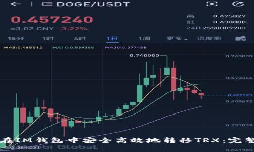 如何在IM钱包中安全高效地转移TRX：完整指南