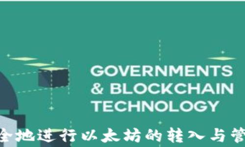 
如何通过TP钱包轻松转入以太坊：详尽指南与常见问题解答

TP钱包,以太坊,数字货币,区块链/guanjianci

TP钱包介绍
TP钱包是一款去中心化的数字货币钱包，支持多种加密货币的存储、转账和交易。用户可以通过TP钱包管理他们的资产，并与各种去中心化应用（DApps）进行互动。TP钱包的安全性和易用性吸引了众多加密货币用户。通过TP钱包，用户可以轻松地进行以太坊的转入操作，接下来我们将详细介绍如何完成此过程。

转入以太坊的步骤
转入以太坊的过程相对简单，可以通过以下步骤进行操作：
ol
    li
        strong下载TP钱包/strong
        首先，确保你已经从官方渠道下载并安装了TP钱包应用。如果你使用的是手机，可以在App Store或Google Play里搜索