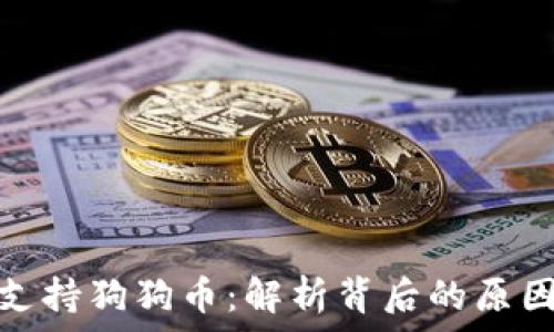   
麦子钱包不支持狗狗币：解析背后的原因与未来走势