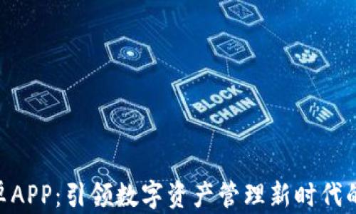 
Tokenim安卓APP：引领数字资产管理新时代的全方位指南