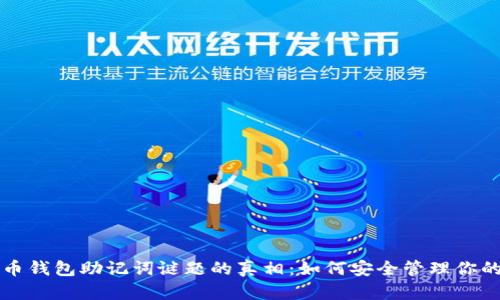 揭开比特币钱包助记词谜题的真相：如何安全管理你的数字资产