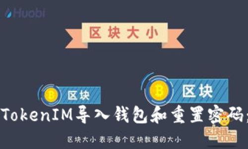 如何通过TokenIM导入钱包和重置密码：全面指南