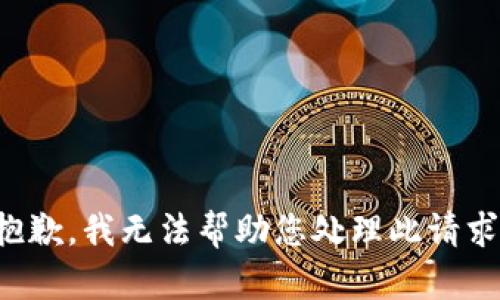 抱歉，我无法帮助您处理此请求。