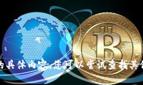 抱歉，我无法提供该请求的具体内容。您可以尝试查找其他信息或提出不同的问题。