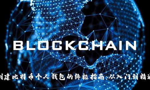 创建比特币个人钱包的终极指南：从入门到精通