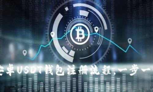 详细解读安卓USDT钱包注册流程，一步一步轻松上手