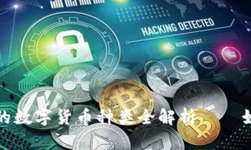 TokenIM 2.0钱包中的数字货币种类全解析——如何选择适合你的资产
