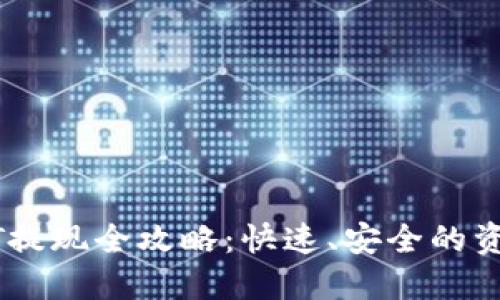 和关键词

TP钱包USDT提现全攻略：快速、安全的资金管理指南
