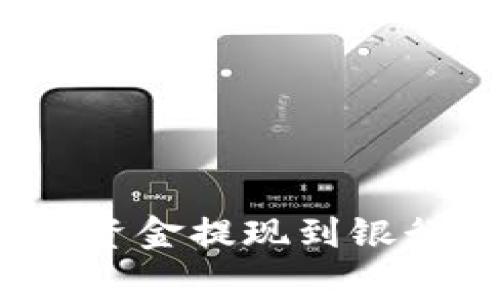 如何使用Tokenim 2.0钱包将资金提现到银行卡：详细指南与常见问题解答