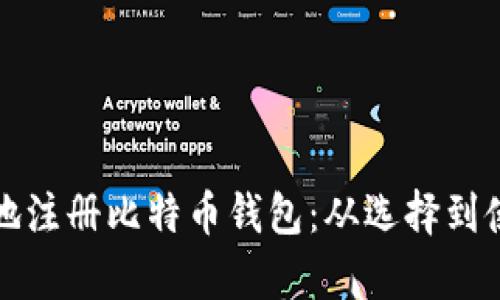 如何安全有效地注册比特币钱包：从选择到使用的全面指南