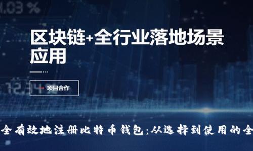 如何安全有效地注册比特币钱包：从选择到使用的全面指南