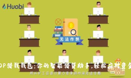 手机OP借钱钱包：你的智能借贷助手，轻松应对资金困境