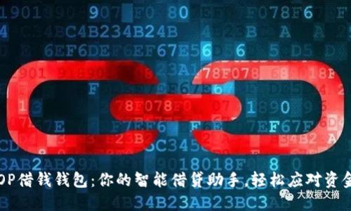 手机OP借钱钱包：你的智能借贷助手，轻松应对资金困境