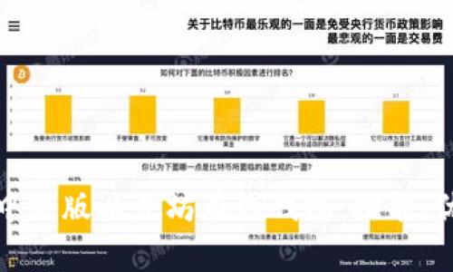 如何安全使用中文版以太坊在线钱包：功能、优势与注意事项