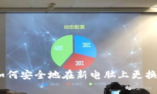 全面解析：如何安全地在新电脑上更换比特币钱包