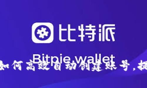  揭秘TokenIM 2.0：如何高效自动创建账号，提升数字资产管理效率