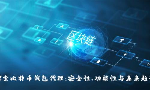 探索比特币钱包代理：安全性、功能性与未来趋势