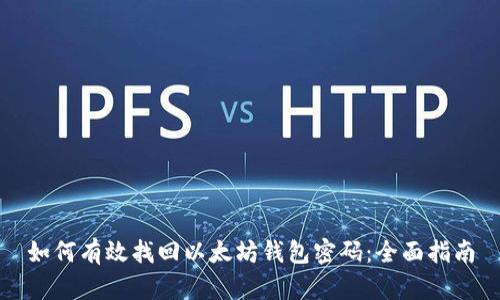 如何有效找回以太坊钱包密码：全面指南